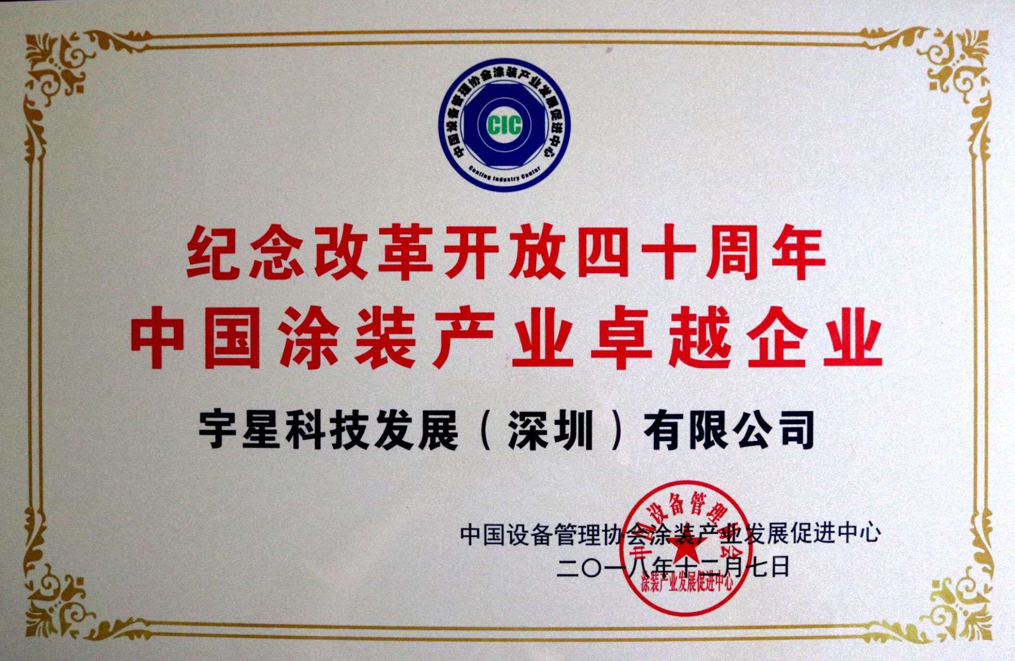 盈峰环境荣获“中国涂装产业卓越企业”称号！
