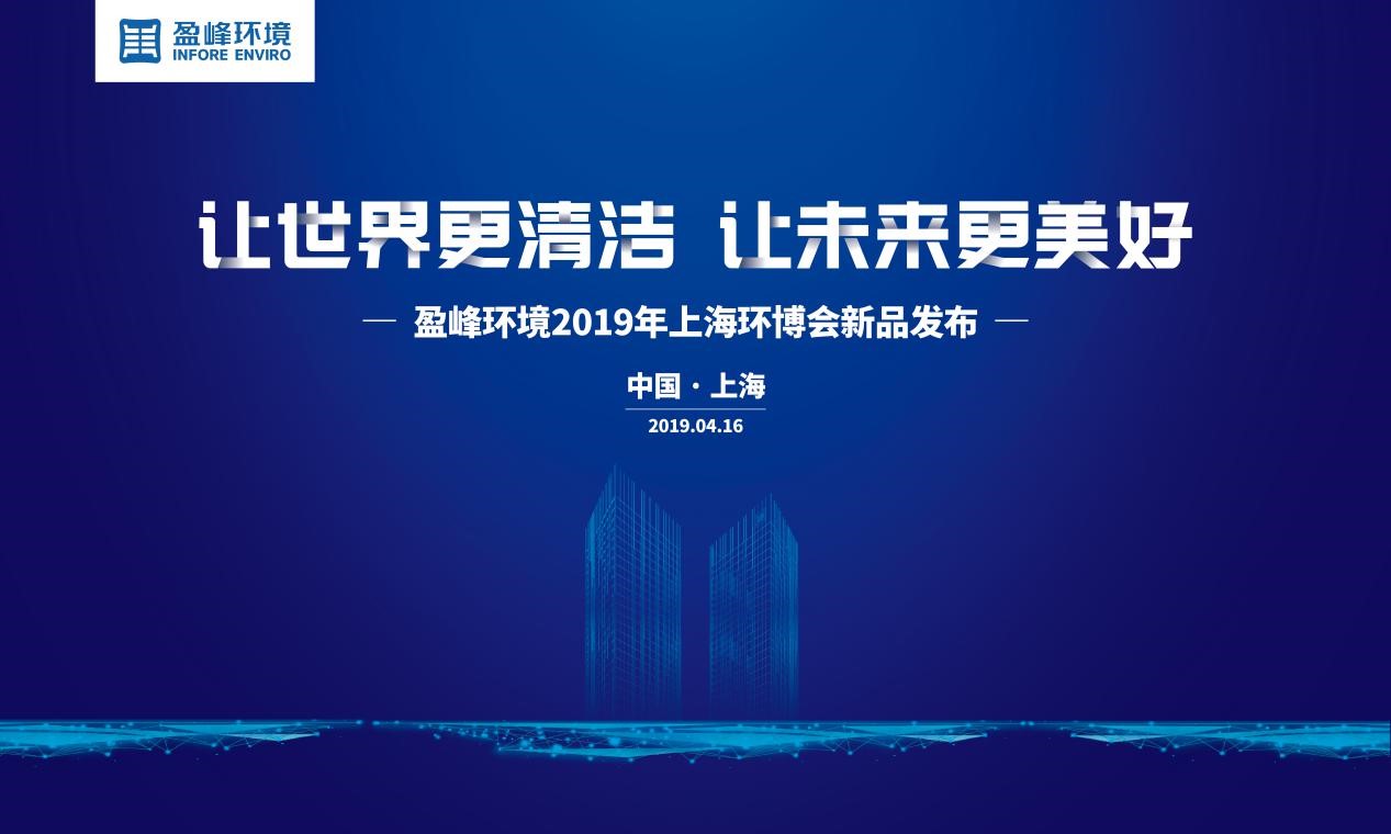 “让世界更清洁、让未来更美好”—盈峰环境2019年上海环博会新品发布