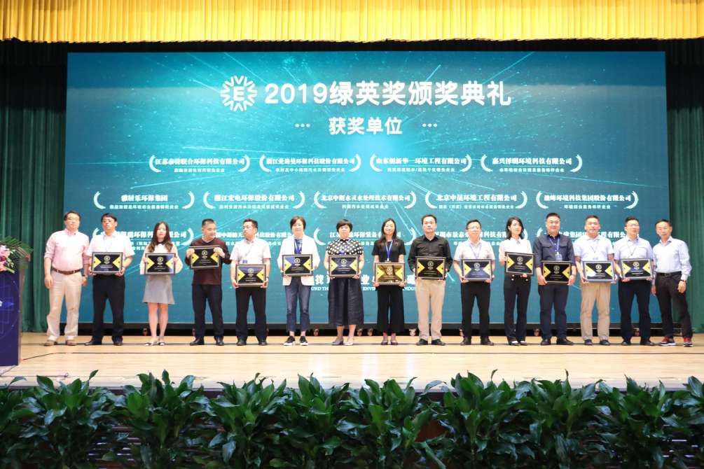 贺盈峰环境再次获得2019绿英奖暨“环境综合服务标杆企业”称号