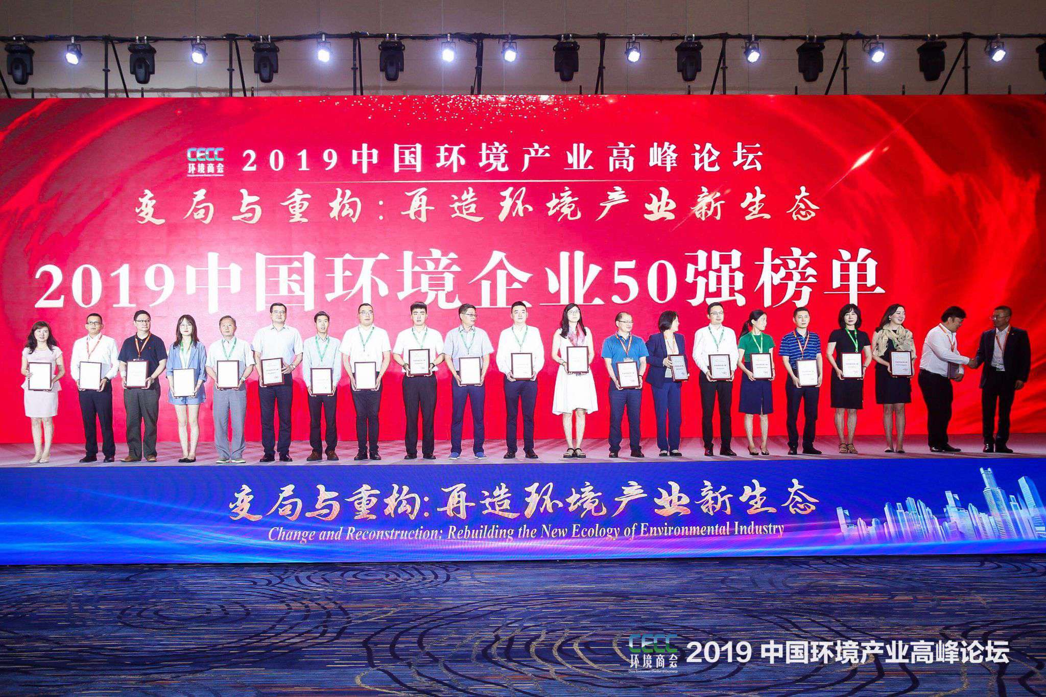 中国环境产业高峰论坛召开 盈峰环境上榜“2019中国环境企业50强”