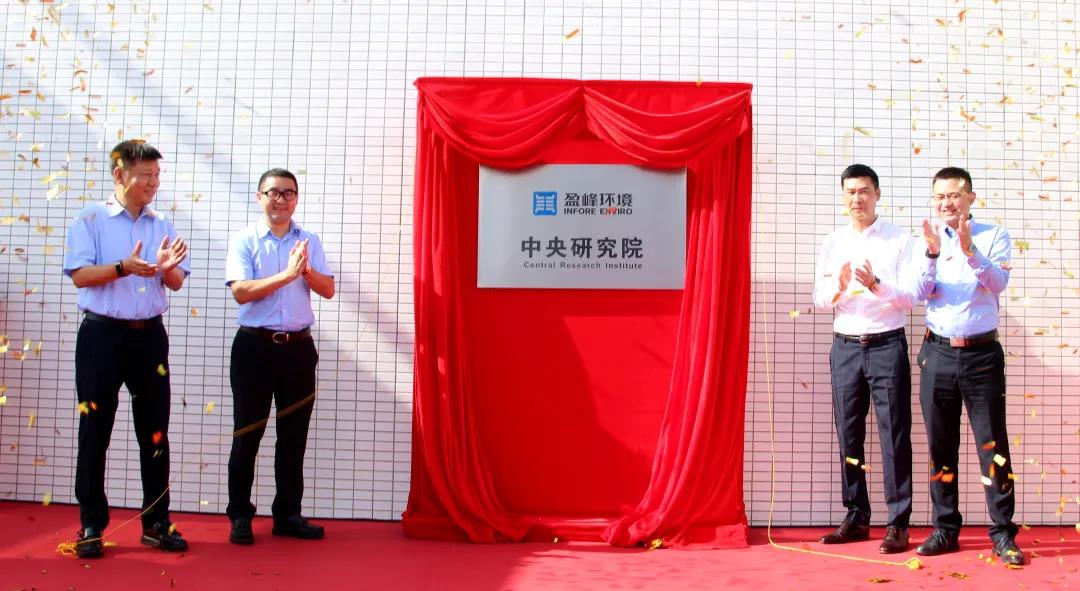 Infore Enviro Central Research Institute Opened! Promoting High-quality Development of Smart Sanitation through Technological Innovation
