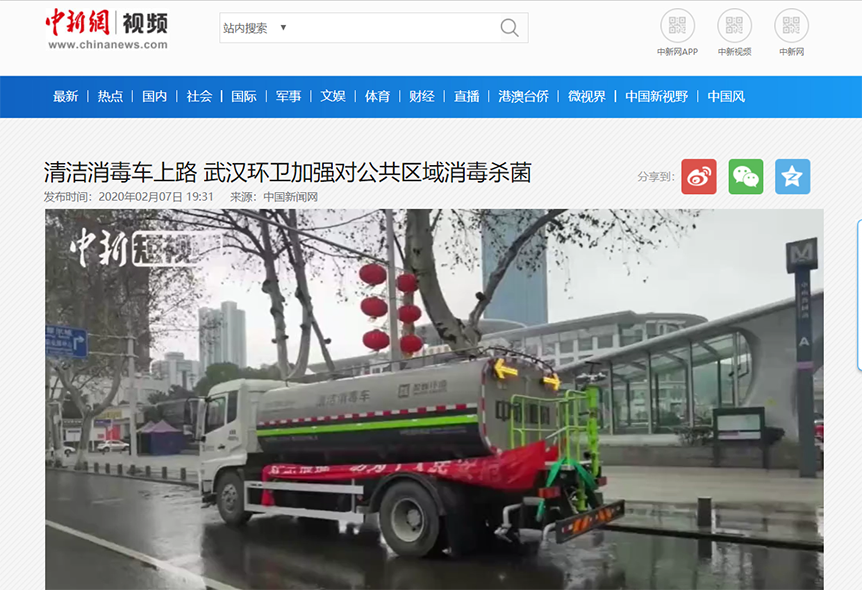 中新网报道：盈峰环境清洁消毒车上路 助力武汉环卫消杀工作