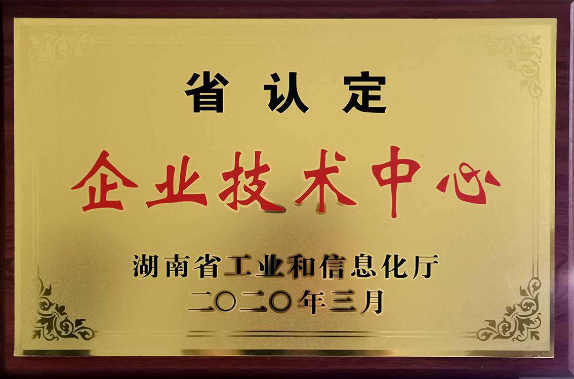 湖南省省级认定企业技术中心