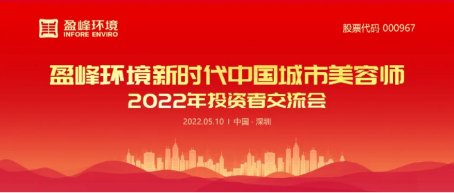 盈峰环境成功举办2022年投资者交流会