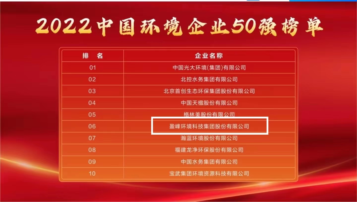盈峰环境连续5年荣登“中国环境企业50强”榜单