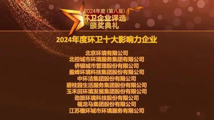 连续五年登榜丨盈峰环境荣膺“2024年度环卫十大影响力企业”