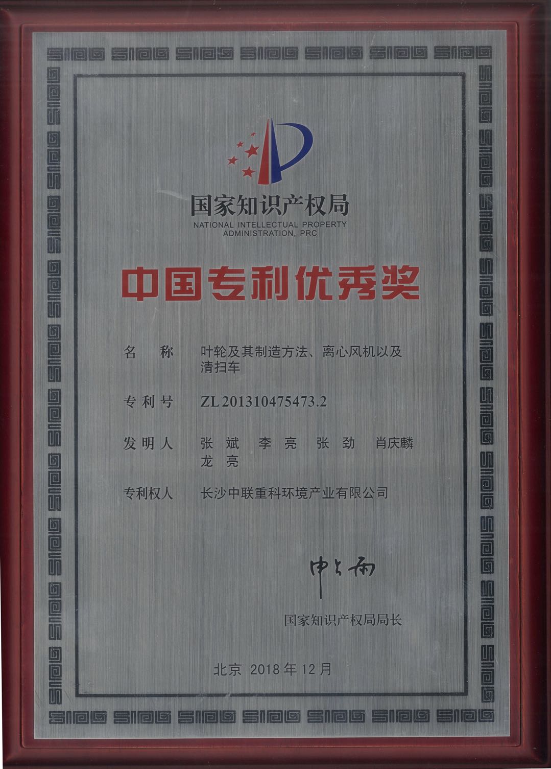 中联环境环卫装备关键技术专利荣获中国专利优秀奖