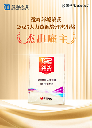 盈峰环境荣获“2025人力资源杰出雇主”奖项