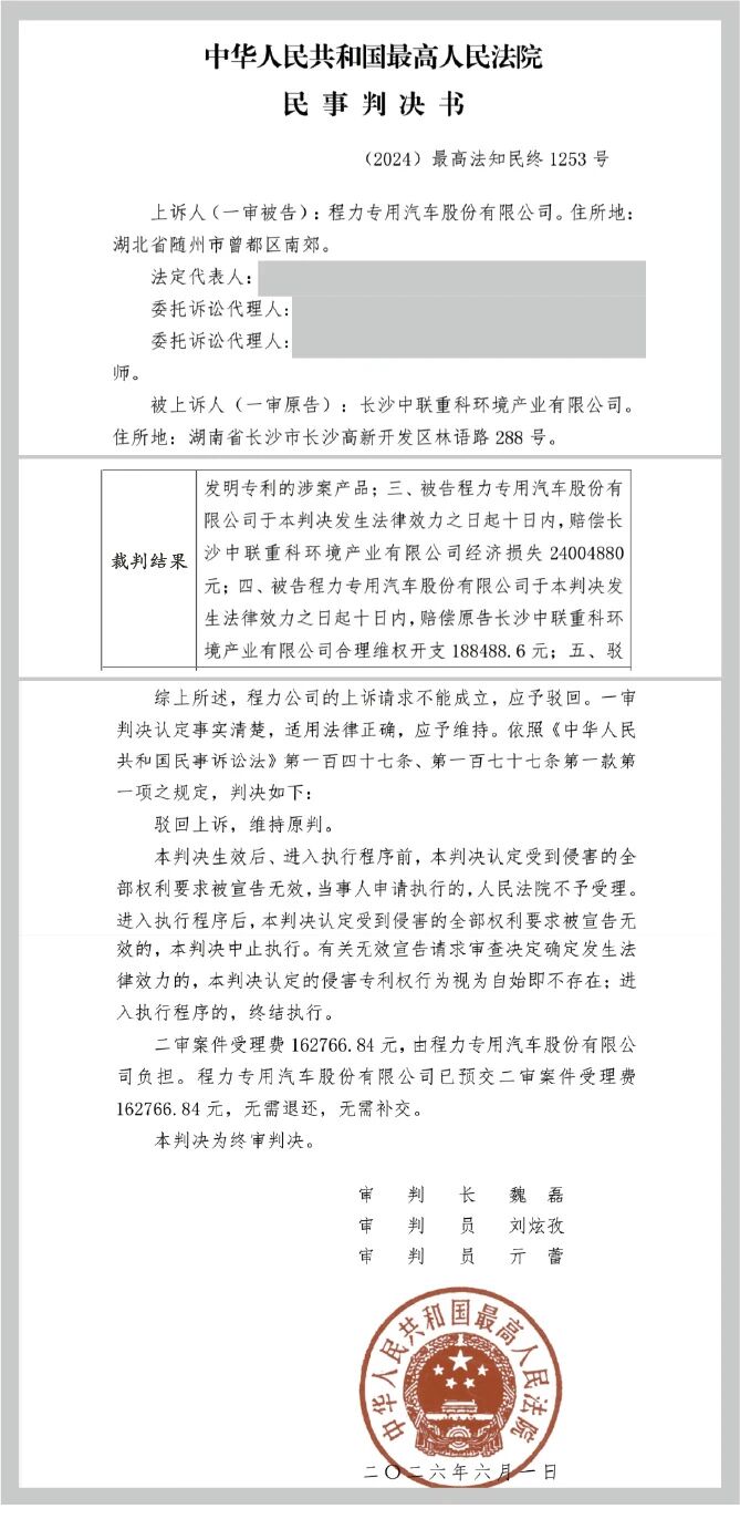 盈峰环境收到最高院专利维权胜诉判决书！